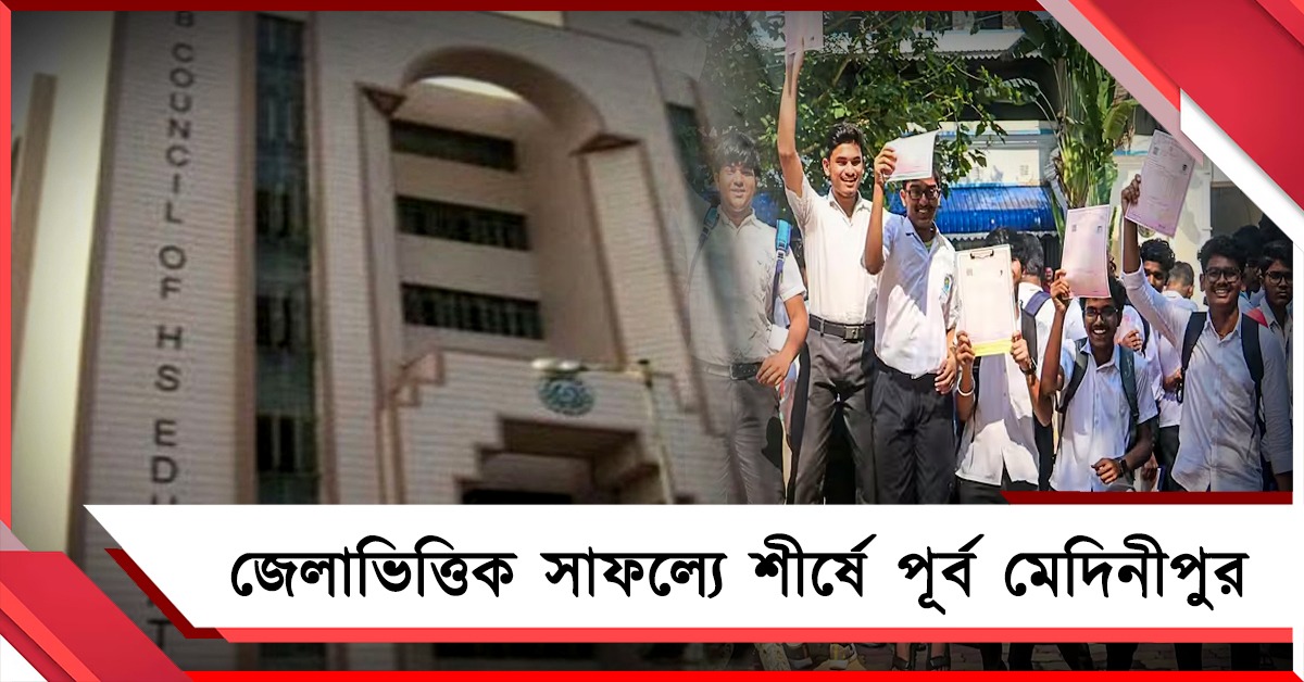 উচ্চমাধ্যমিকে জেলাভিত্তিক সাফল্যের শীর্ষে পূর্ব মেদিনীপুর, প্রথম দশে কলকাতাও 