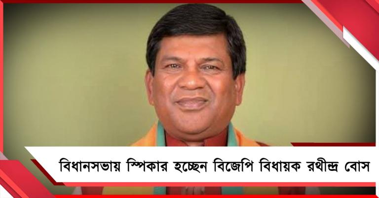 বিধানসভায় স্পিকার পদপ্রার্থী বিজেপির রথীন্দ্র, মুখ্যমন্ত্রীকে ধন্যবাদ বিধায়কের