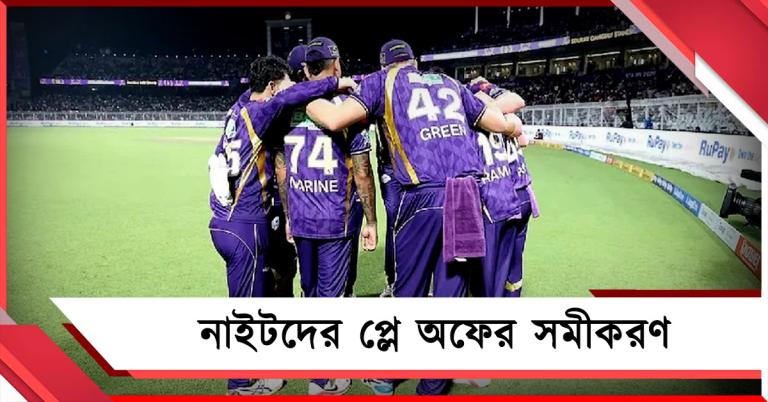 IPL: আরসিবির বিরুদ্ধে হারেও টিকে নাইটদের প্লে অফের আশা, জানুন সমীকরণ