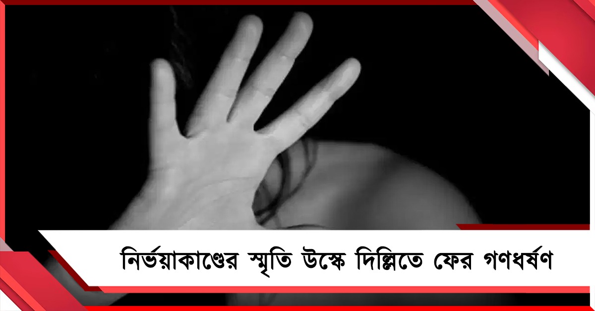 নির্ভয়াকাণ্ডের স্মৃতি উস্কে দিল্লিতে চলন্ত বাসে তরুণীকে গণধর্ষণ