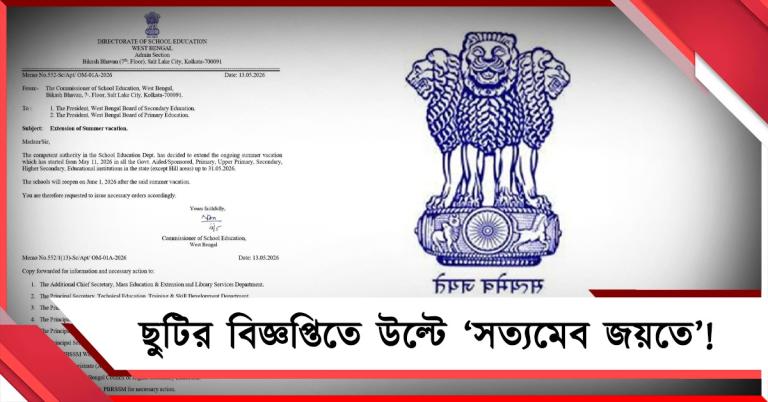 গরমের ছুটির বিজ্ঞপ্তিতে উল্টে গেল ‘সত্যমেব জয়তে’!