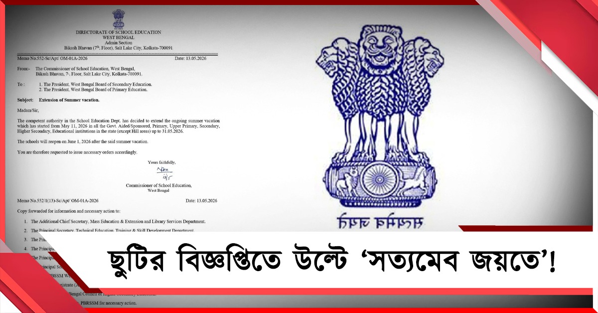 গরমের ছুটির বিজ্ঞপ্তিতে উল্টে গেল ‘সত্যমেব জয়তে’!