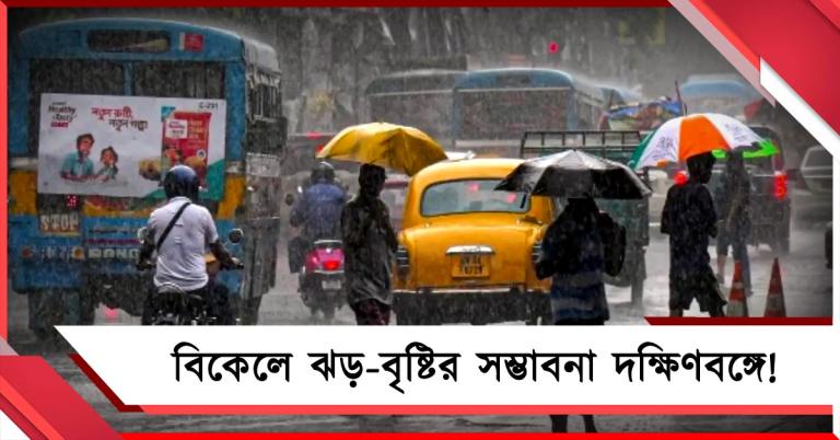 লক্ষ্মীবারে চড়ছে পারদ, বিকেলে ঝড়-বৃষ্টির সম্ভাবনা দক্ষিণবঙ্গে!