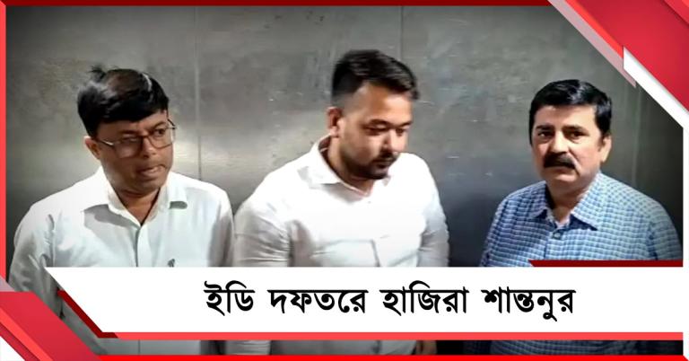 ইডি দফতরে হাজিরা শান্তনুর, আর্থিক তছরুপ মামলায় চলছে জিজ্ঞাসাবাদ 