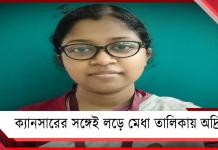 ক্যানসারের অন্ধকার পেরিয়ে মেধাতালিকার আলোয় নিমতার অদ্রিজা