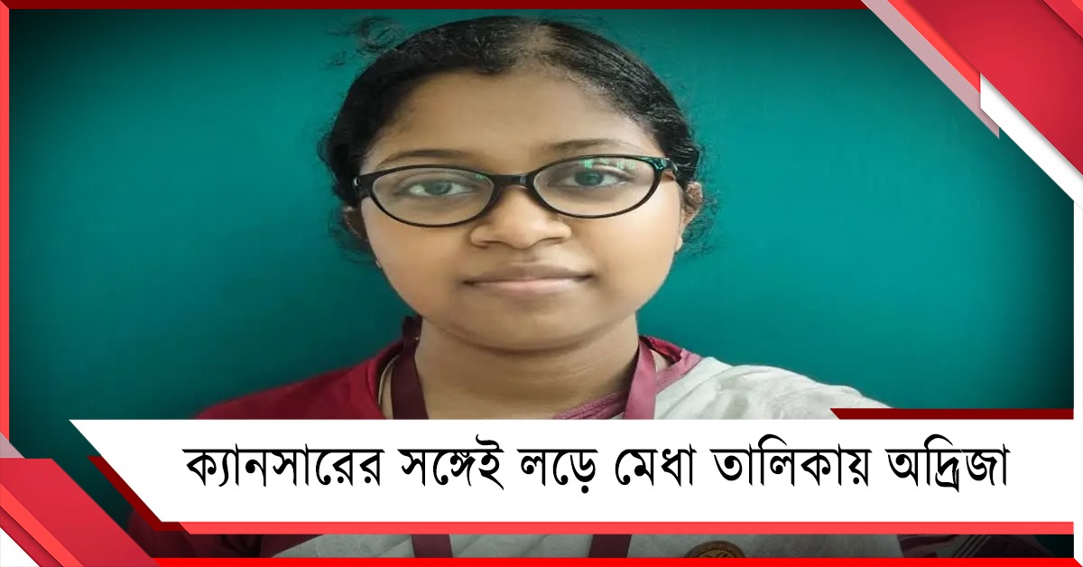 ক্যানসারের অন্ধকার পেরিয়ে মেধাতালিকার আলোয় নিমতার অদ্রিজা
