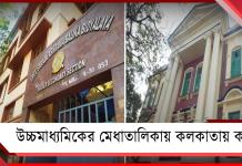 উচ্চমাধ্যমিকের মেধা তালিকার প্রথম দশে কলকাতার ৪ পরীক্ষার্থী
