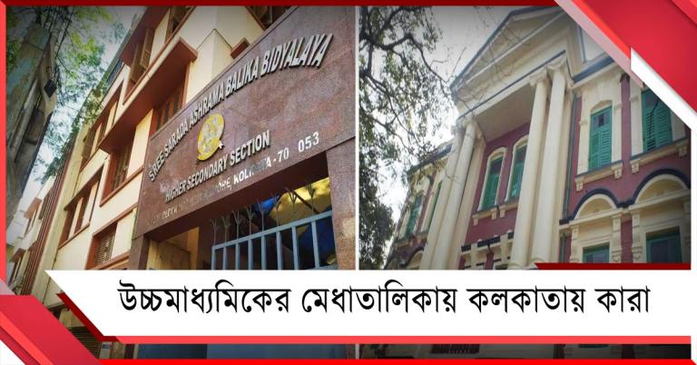 উচ্চমাধ্যমিকের মেধা তালিকার প্রথম দশে কলকাতার ৪ পরীক্ষার্থী