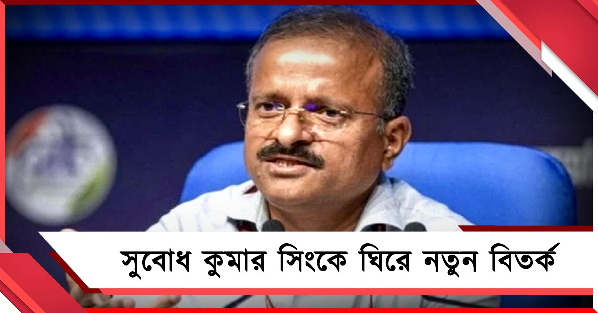 পরীক্ষা বাতিল থেকে পদোন্নতি, সুবোধ কুমার সিংকে ঘিরে নতুন বিতর্ক