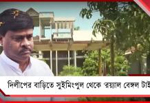 বিশাল সুইমিংপুল থেকে ‘রয়্যাল বেঙ্গল টাইগার’! দিলীপের বিলাসবহুল বাড়িতে হানা পুলিশ-কেন্দ্রীয় বাহিনীর