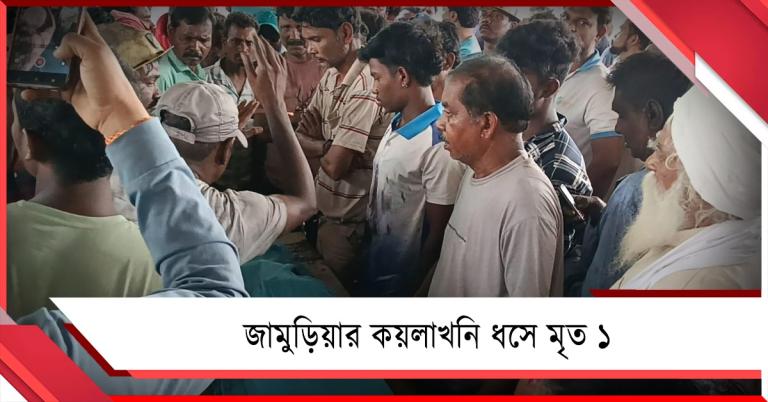 জামুড়িয়ার কয়লাখনি ধসে মৃত ১, আটকে বহু
