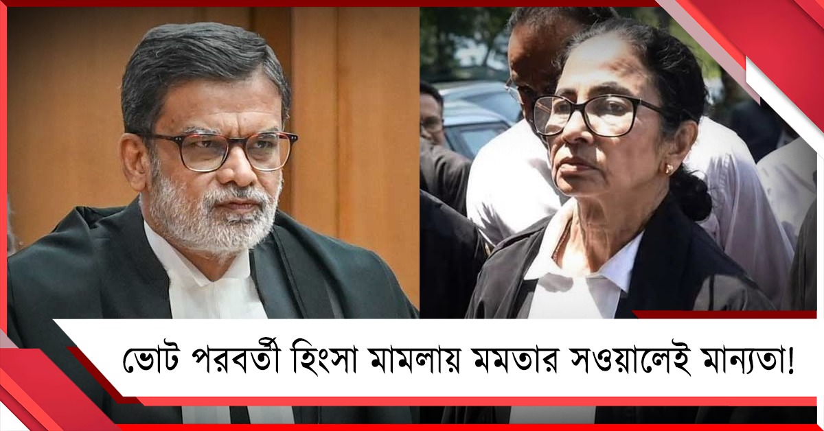 ভোট পরবর্তী হিংসা মামলায় মমতার সওয়ালেই মান্যতা! পুলিশকে কড়া নির্দেশ প্রধান বিচারপতির বেঞ্চের