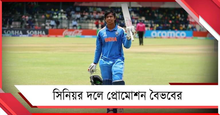 আইপিএলের মঞ্চে ভালো খেলার পুরস্কার, সিনিয়র দলে প্রোমোশন বৈভবের