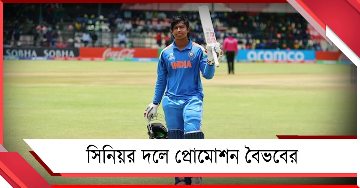 আইপিএলের মঞ্চে ভালো খেলার পুরস্কার, সিনিয়র দলে প্রোমোশন বৈভবের