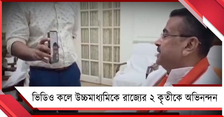 ভিডিও কলে উচ্চমাধ্যমিকে রাজ্যের ২ কৃতীকে অভিনন্দন মুখ্যমন্ত্রীর