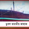 ড্রোন হামলার জেরে বিস্ফোরণ! ওমানের কাছে ডুবল ভারতীয় পণ্যবাহী জাহাজ