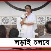 মনোবল শক্ত রাখুন, লড়াই চলবে: কালীঘাটের বৈঠক থেকে সতীর্থদের বার্তা নেত্রীর