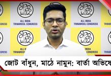 ‘লুঠের জয়’ বেশিদিন টিকবে না! জোট বাঁধুন, মাঠে নামুন: বার্তা অভিষেকের