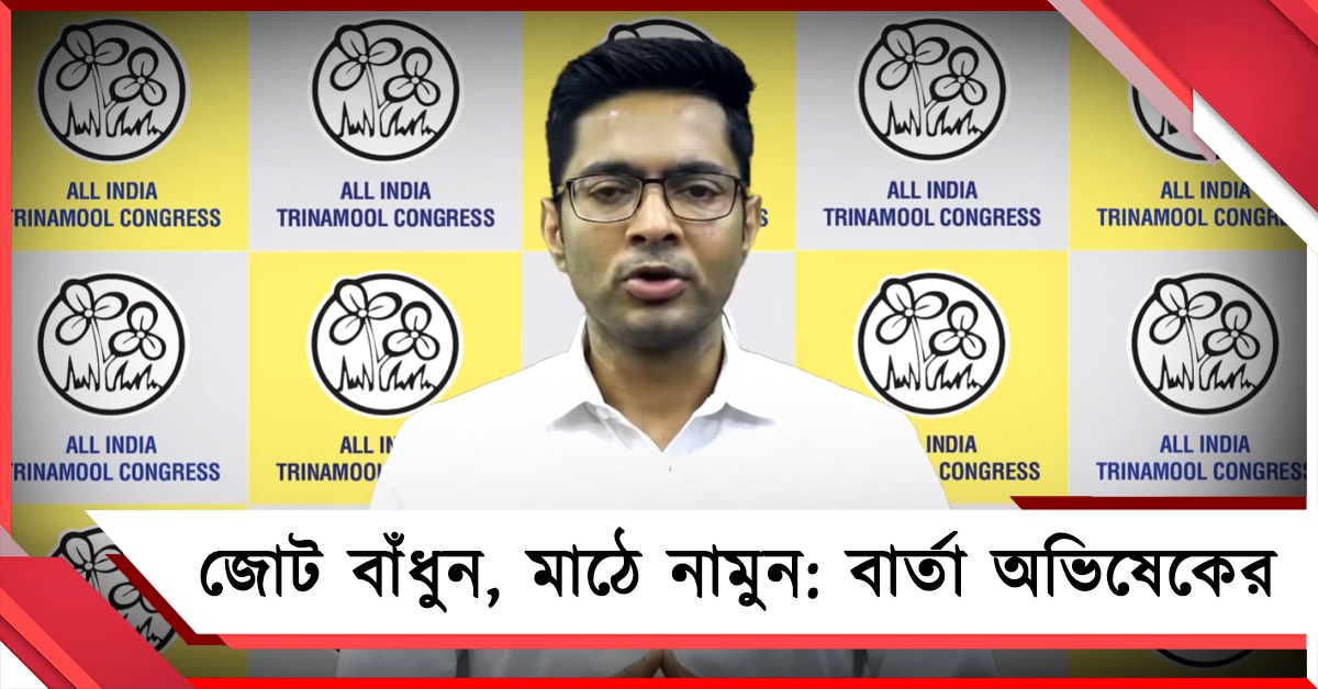 'লুঠের জয়’ বেশিদিন টিকবে না! জোট বাঁধুন, মাঠে নামুন: বার্তা অভিষেকের