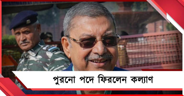 কাকলিকে সরিয়ে কল্যাণকেই লোকসভার মুখ্যসচেতক করলেন মমতা, 'দিদি'কে কৃতজ্ঞতা সাংসদের