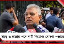 সাড়ে ৬ হাজার পদে কর্মী নিয়োগ! ঘোষণা পঞ্চায়েতমন্ত্রী দিলীপের