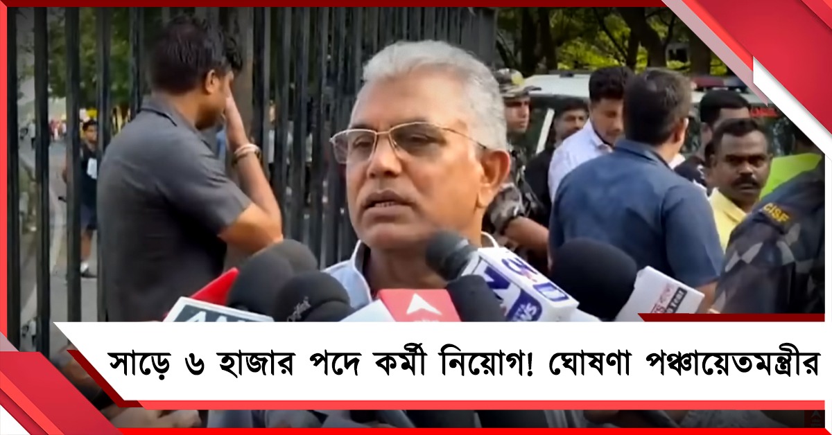 সাড়ে ৬ হাজার পদে কর্মী নিয়োগ! ঘোষণা পঞ্চায়েতমন্ত্রী দিলীপের
