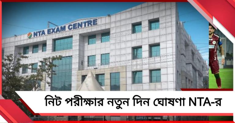 নিট পরীক্ষার নতুন দিন ঘোষণা NTA-র 