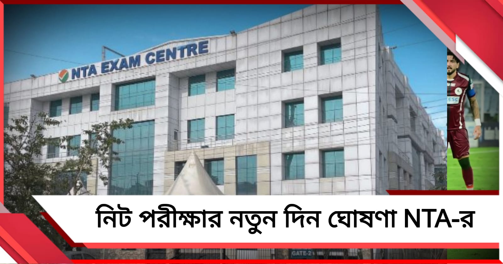 নিট পরীক্ষার নতুন দিন ঘোষণা NTA-র