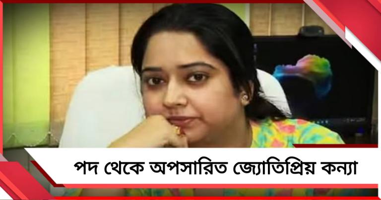 উচ্চমাধ্যমিক শিক্ষা সংসদের সচিব পদ থেকে অপসারিত জ্যোতিপ্রিয় কন্যা