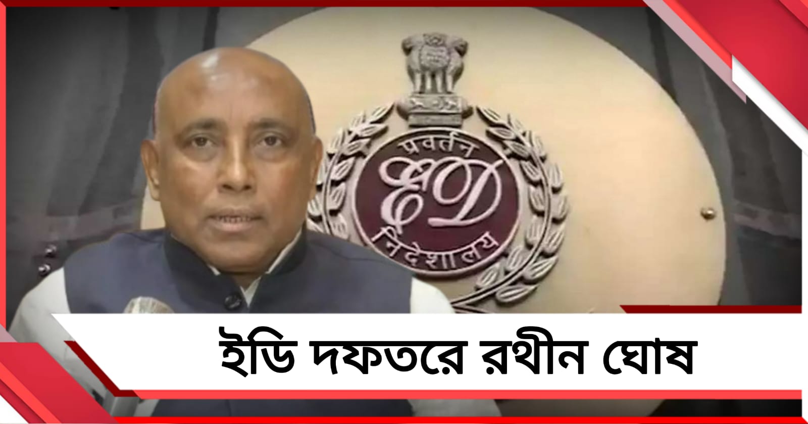 পুরনিয়োগ দুর্নীতি মামলায় ED দফতরে রথীন