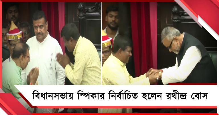 বিনা প্রতিদ্বন্দ্বিতায় রাজ্য বিধানসভার নির্বাচিত স্পিকার রথীন্দ্র, শুভেচ্ছা সব পক্ষের
