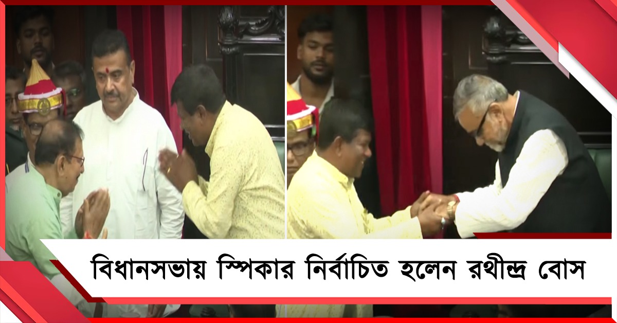 বিনা প্রতিদ্বন্দ্বিতায় রাজ্য বিধানসভার নির্বাচিত স্পিকার রথীন্দ্র, শুভেচ্ছা সব পক্ষের