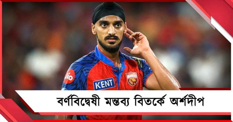 IPL: জাতীয় দলের সতীর্থকে বর্ণবিদ্বেষী মন্তব্য! বিতর্কে অর্শদীপ
