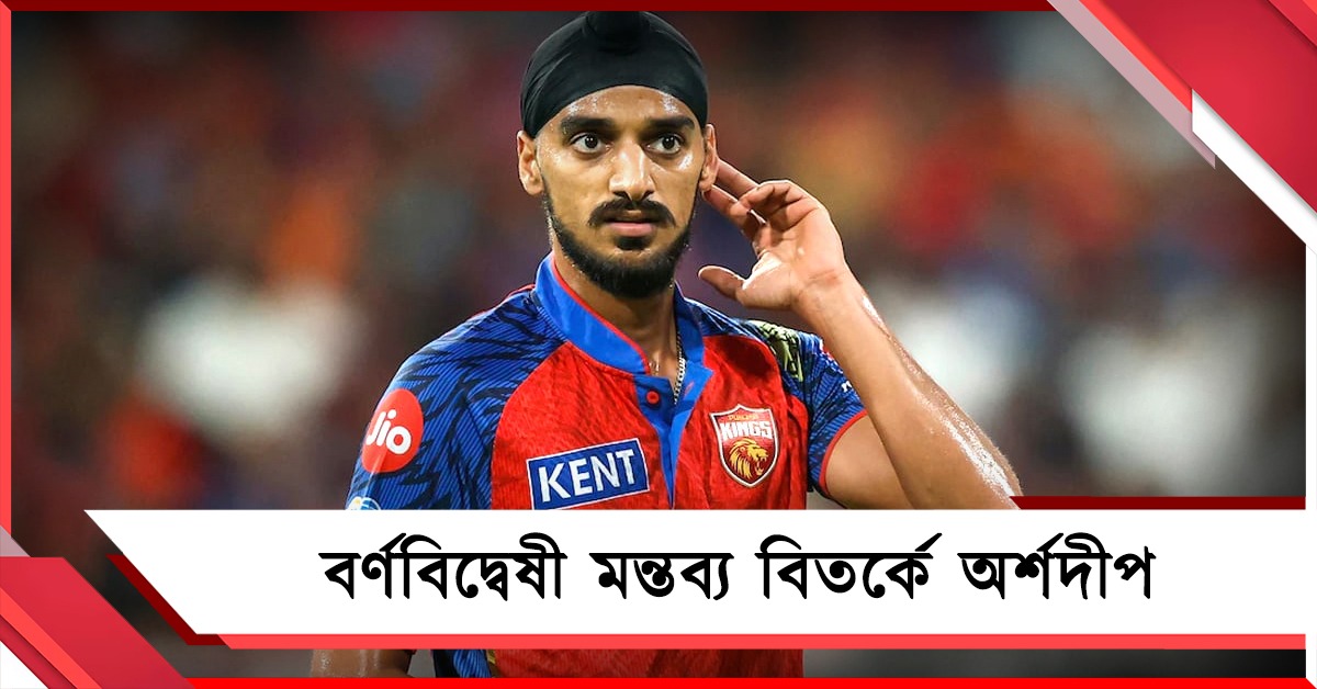 IPL: জাতীয় দলের সতীর্থকে বর্ণবিদ্বেষী মন্তব্য! বিতর্কে অর্শদীপ