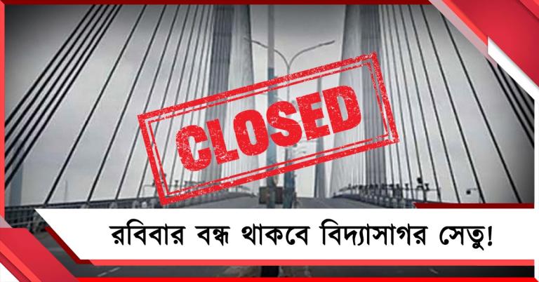 রবিবার বন্ধ থাকবে বিদ্যাসাগর সেতু! ভোগান্তি এড়াতে জেনে নিন বিকল্প রাস্তা