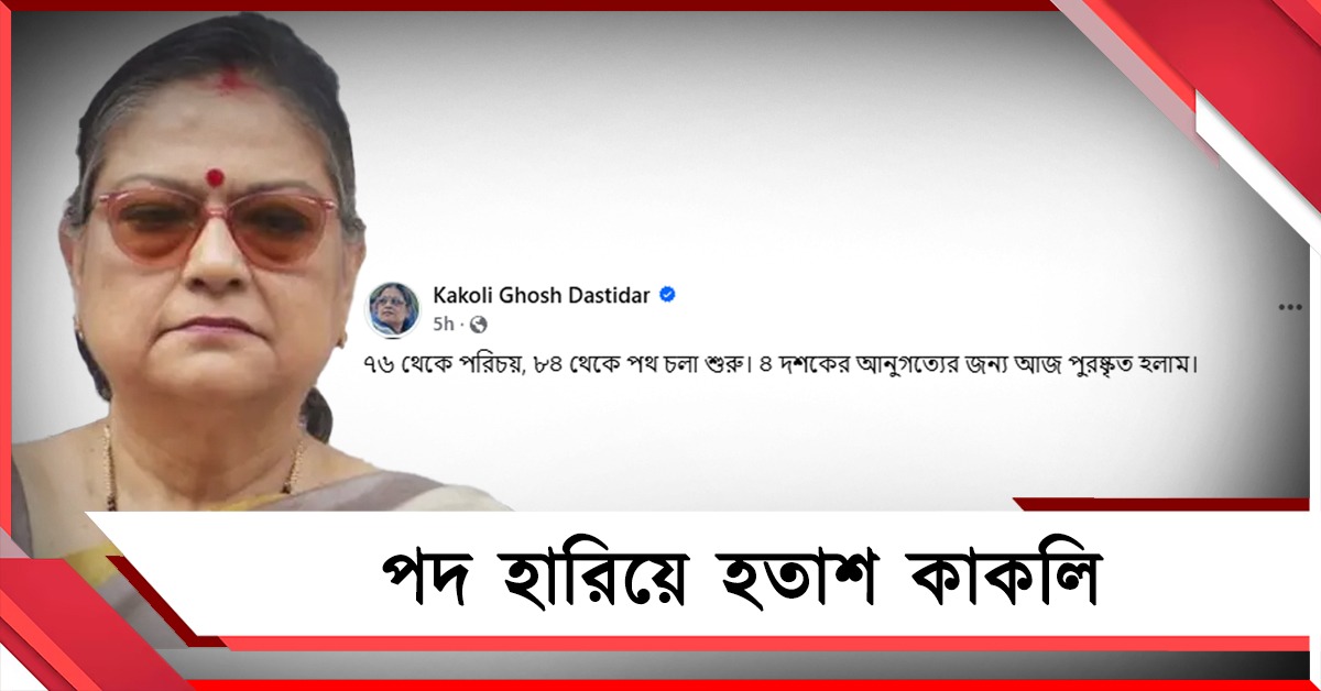 চার দশকের আনুগত্যের পুরস্কার পেলাম: লোকসভায় দলের পদ হারিয়ে হতাশ কাকলি