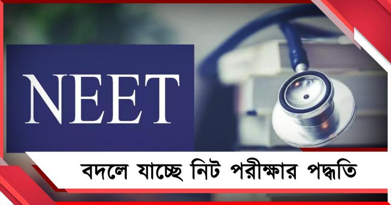 প্রশ্নফাঁস কাণ্ডের পর কড়া পদক্ষেপ কেন্দ্রের, বদলে যাচ্ছে নিট পরীক্ষার পদ্ধতি