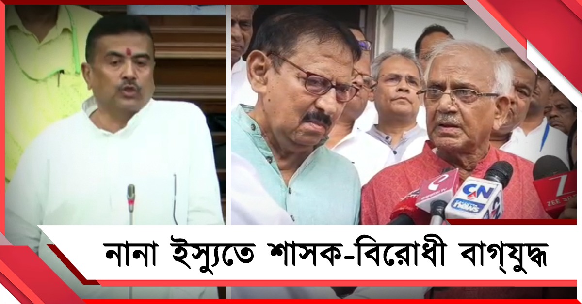 ভোট-পরবর্তী হিংসা থেকে বিরোধীদের ভাষণ- বিধানসভায় নানা ইস্যুতে শাসক-বিরোধী বাগ্‌যুদ্ধ