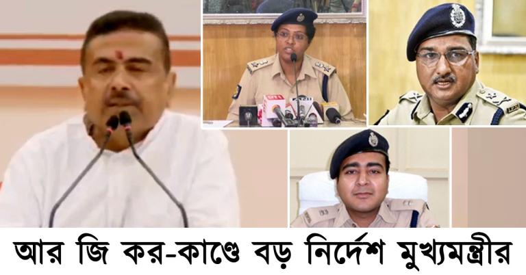 আর জি কর-কাণ্ডে বড় নির্দেশ মুখ্যমন্ত্রীর: যথাযথ পদক্ষেপ না করা থেকে বেআইনি অর্থ-প্রস্তাবের অভিযোগে সাসপেন্ড ৩ IPS