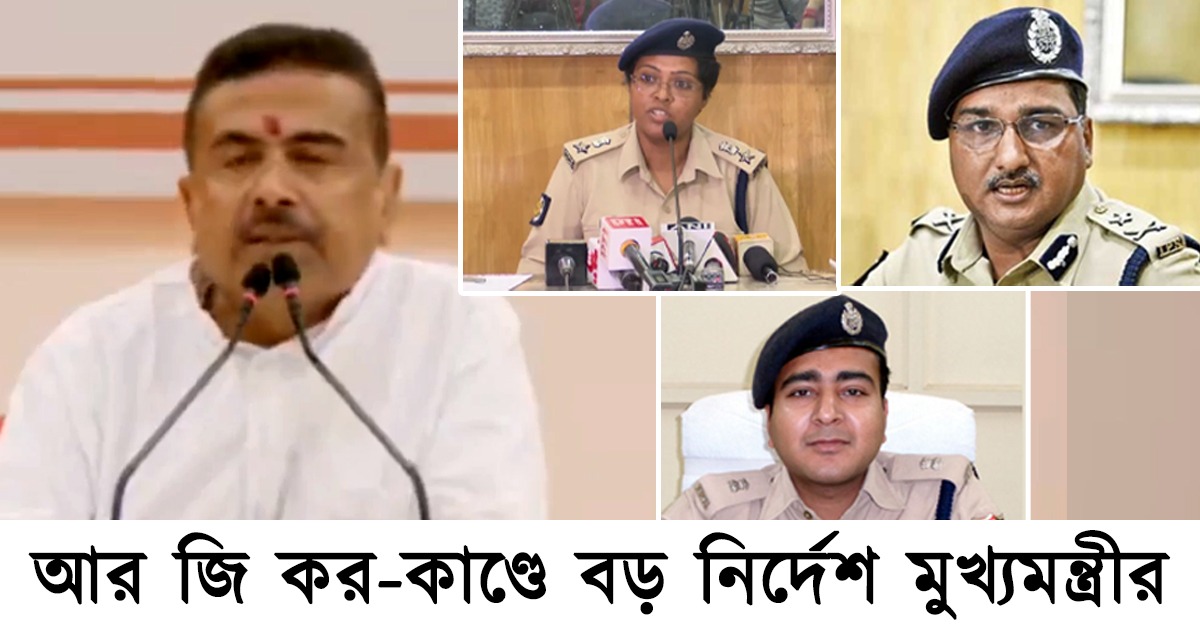 আর জি কর-কাণ্ডে বড় নির্দেশ মুখ্যমন্ত্রীর: যথাযথ পদক্ষেপ না করা থেকে বেআইনি অর্থ-প্রস্তাবের অভিযোগে সাসপেন্ড ৩ IPS