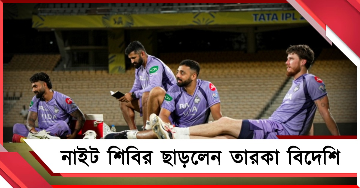 IPL: গ্রুপ পর্বের তিন ম্যাচ বাকি, নাইট শিবির ছাড়লেন তারকা বিদেশি