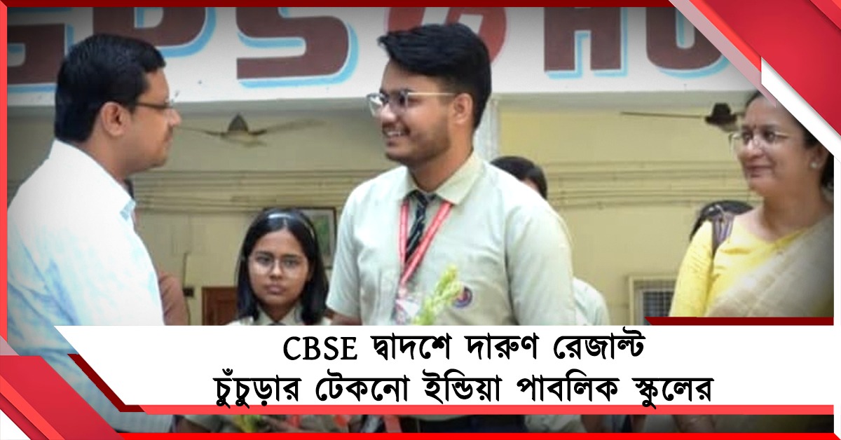 CBSE দ্বাদশের ফল প্রকাশিত হতেই সাফল্যের নজির চুঁচুডার টেকনোর, কৃতী সংবর্ধনায় গর্বিত স্কুল
