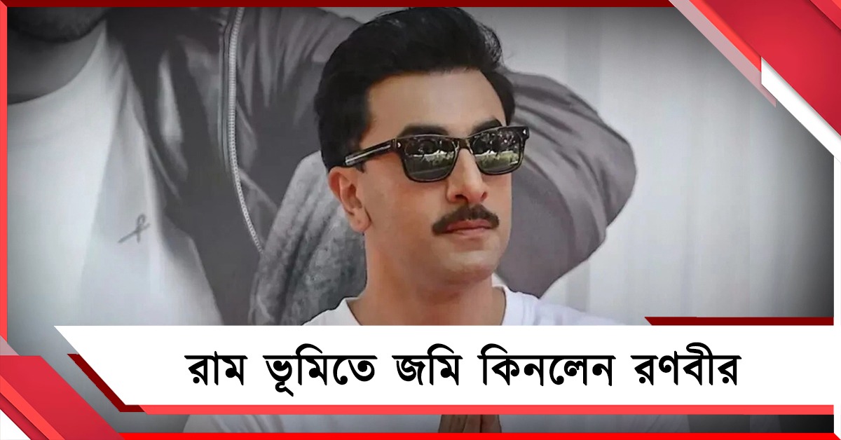 'রামায়ণ' আবেগে আধ্যাত্মিক রণবীর! অযোধ্যায় জমি কিনলেন ঋষি-পুত্র