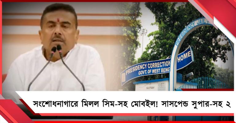 আচমকা অভিযানে প্রেসিডেন্সি সংশোধনাগারে মিলল সিম-সহ ২৩টি মোবাইল! সাসপেন্ড সুপার-সহ ২