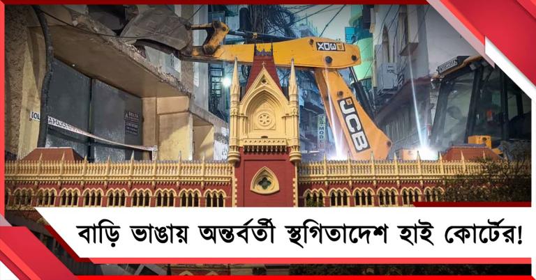 তিলজলায় বুলডোজার দিয়ে বাড়ি ভাঙায় অন্তর্বর্তী স্থগিতাদেশ হাই কোর্টের! মিলছে না পুনর্বাসনও