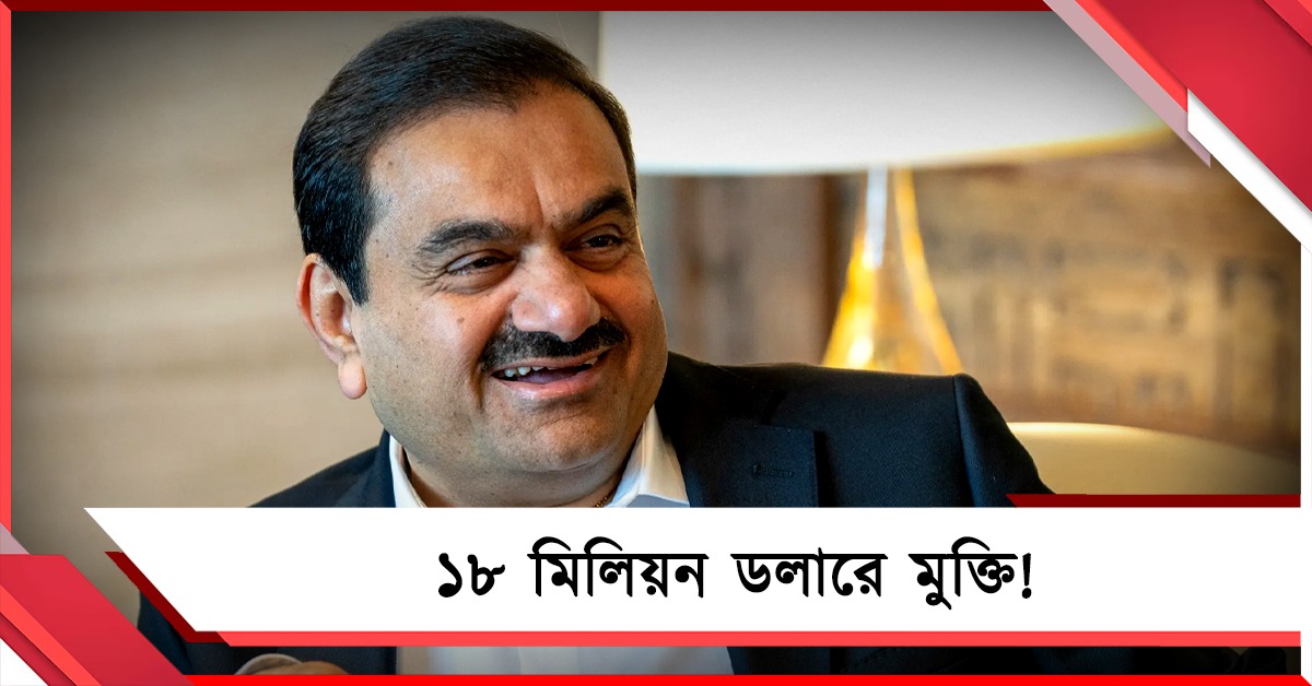 আদানিকে ছাড় আমেরিকায়! ১৭৫-এর বদলে ১৮ মিলিয়ন ডলার ক্ষতিপূরণেই মুক্তি