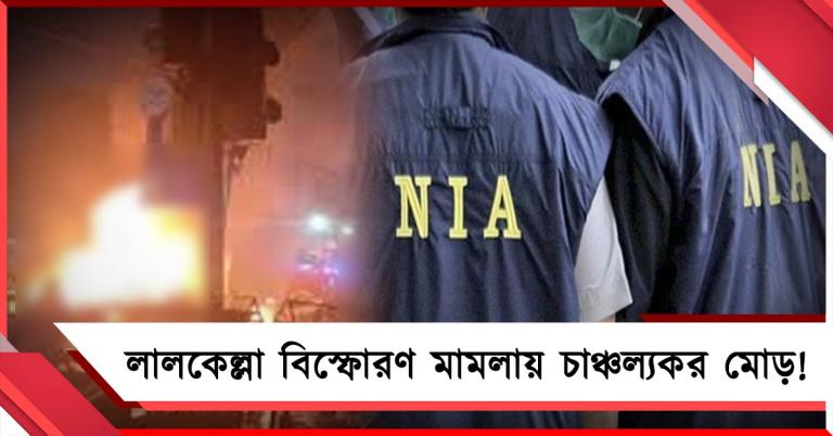 লালকেল্লা বিস্ফোরণ মামলায় চাঞ্চল্যকর মোড়, জঙ্গি যোগের ইঙ্গিত-সহ চার্জশিট জমা NIA-এর