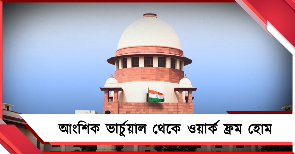 আংশিক ভার্চুয়াল সুপ্রিম কোর্ট: জ্বালানি বাঁচাতে বিচারপতিদের কার পুল