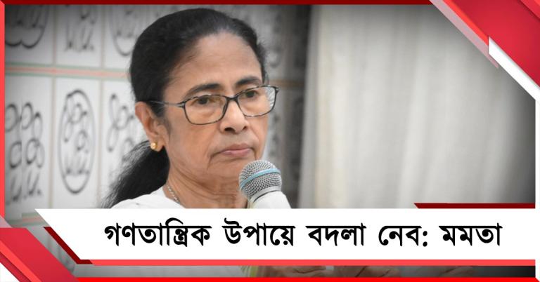ভোট লুঠ হয়েছে, গণতান্ত্রিক উপায়ে বদলা নেব: মমতা, তৃণমূল নেতৃত্বকে আক্রান্ত কর্মীদের পাশে দাঁড়ানোর নির্দেশ