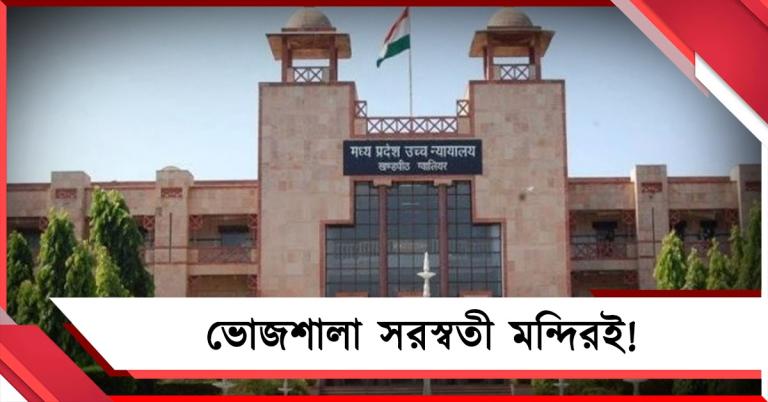 ভোজশালা মন্দিরই! নমাজের জন্য অন্য জায়গা খুঁজে নেওয়ার নির্দেশ মধ্যপ্রদেশ হাই কোর্টের